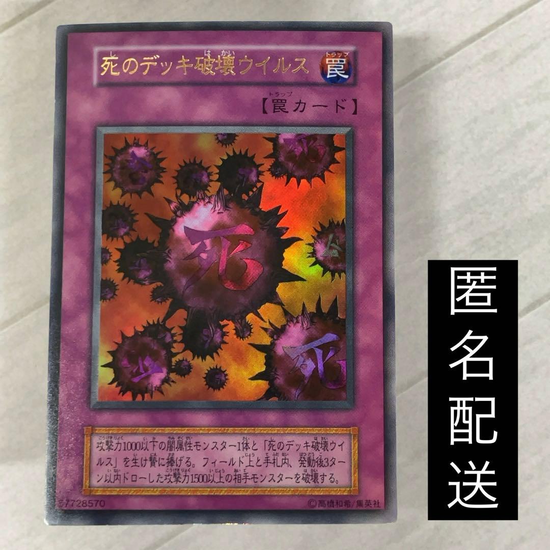 遊戯王カード 死のデッキ破壊ウイルス 初期 闇界決闘記 ウルトラレア ① 死のデッキ破壊ウイルス【ウルトラ】{KC01-JP053}《罠》