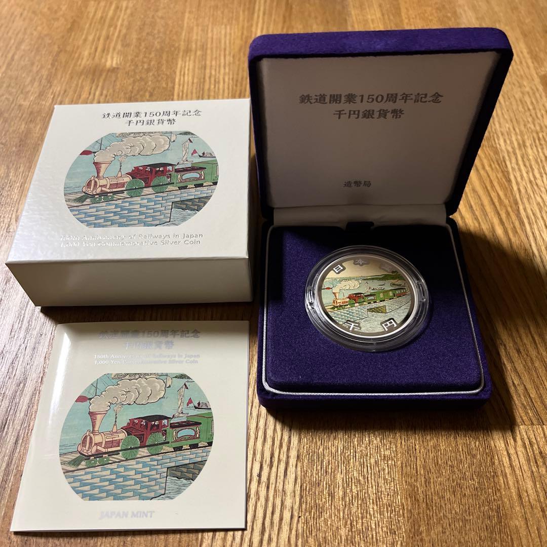 鉄道開業150周年記念 千円銀貨幣 鉄道開業150周年記念千円銀貨幣 【未開封、完全未使用品】 | カラー