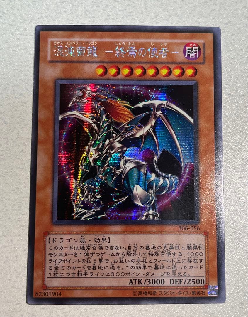 混沌帝龍 －終焉の使者－ シークレット 1枚 - メルカリ