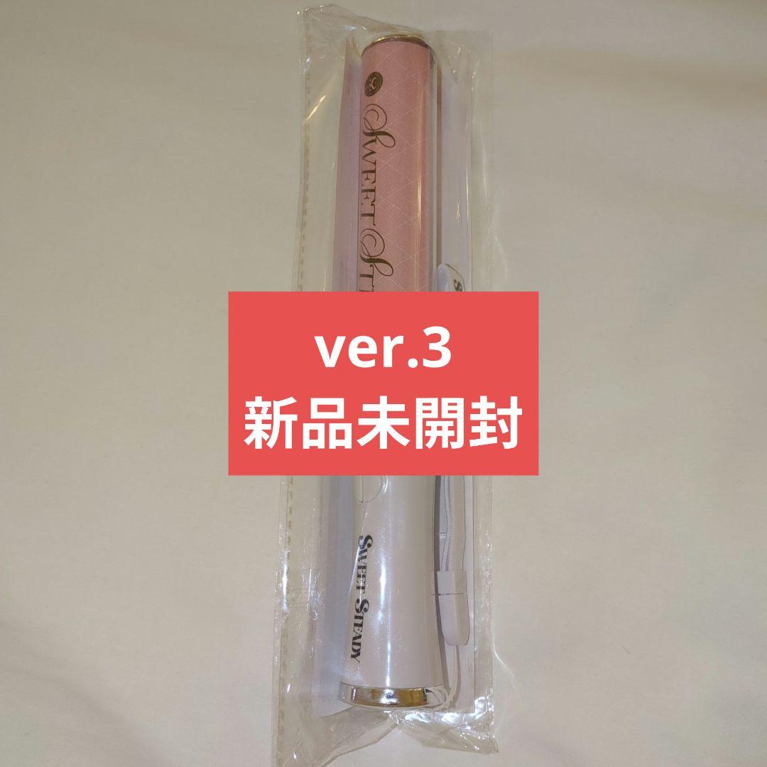 sweet steady すいすて ペンライト ver.3 新品未開封 1本 - メルカリ