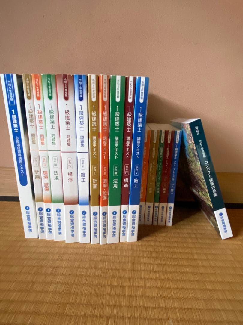 【総合資格】1級建築士 学科試験対策テキスト　令和5年度（2023年度）