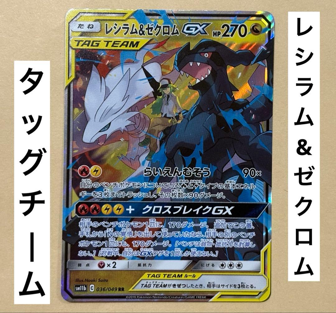 ポケカ レシラム ゼクロムGX RR タッグチーム ポケモンカード - メルカリ
