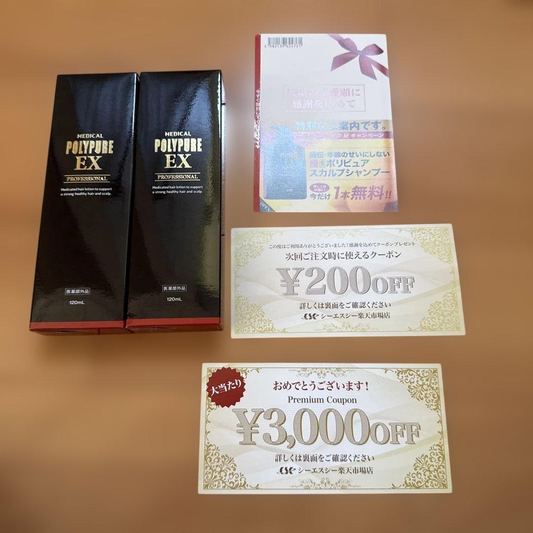 ポリピュアEX 育毛剤 2本セット　クーポン付き