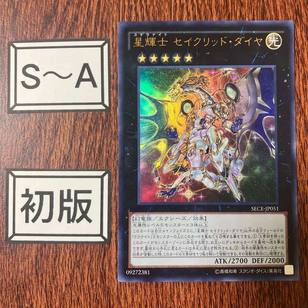 遊戯王 ゲートボール 星輝士セイクリッドダイヤ 初版 SECE ウルトラ