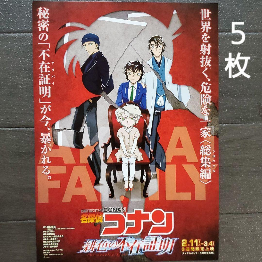 映画 名探偵コナン 緋色の不在証明 チラシ フライヤー 5枚 - メルカリ