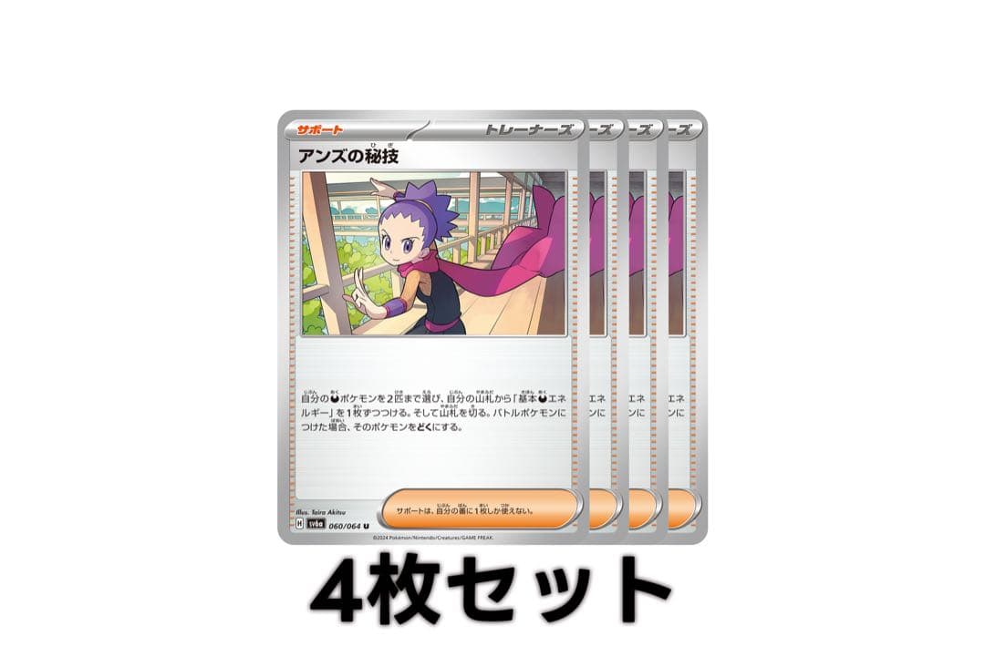 アンズの秘技 4枚セット【ポケモンカードゲーム・ポケカ】 - メルカリ
