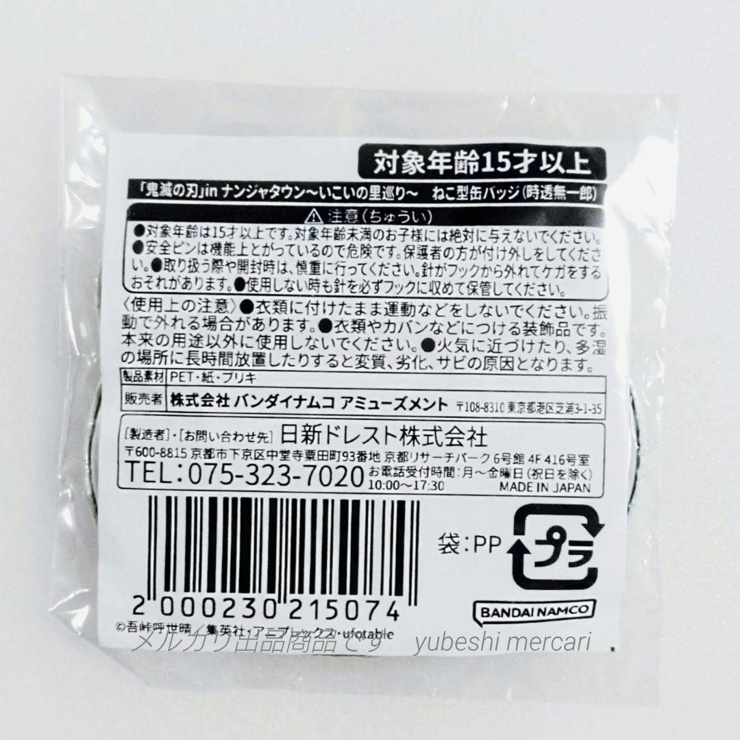 鬼滅の刃 ナムコ ナンジャタウン～いこいの里巡り〜 ねこ型缶バッジ 時