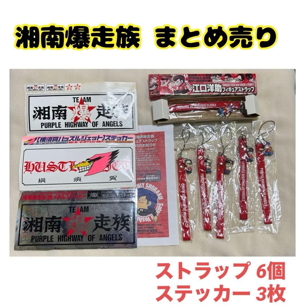湘南爆走族フィギュアストラップ ステッカー まとめ売り 当時物