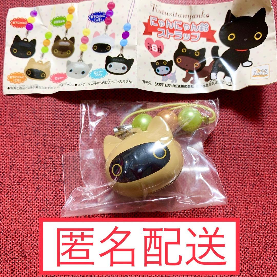 靴下にゃんこ にゃんにゃん 鈴 ストラップ サンエックス 平成レトロ