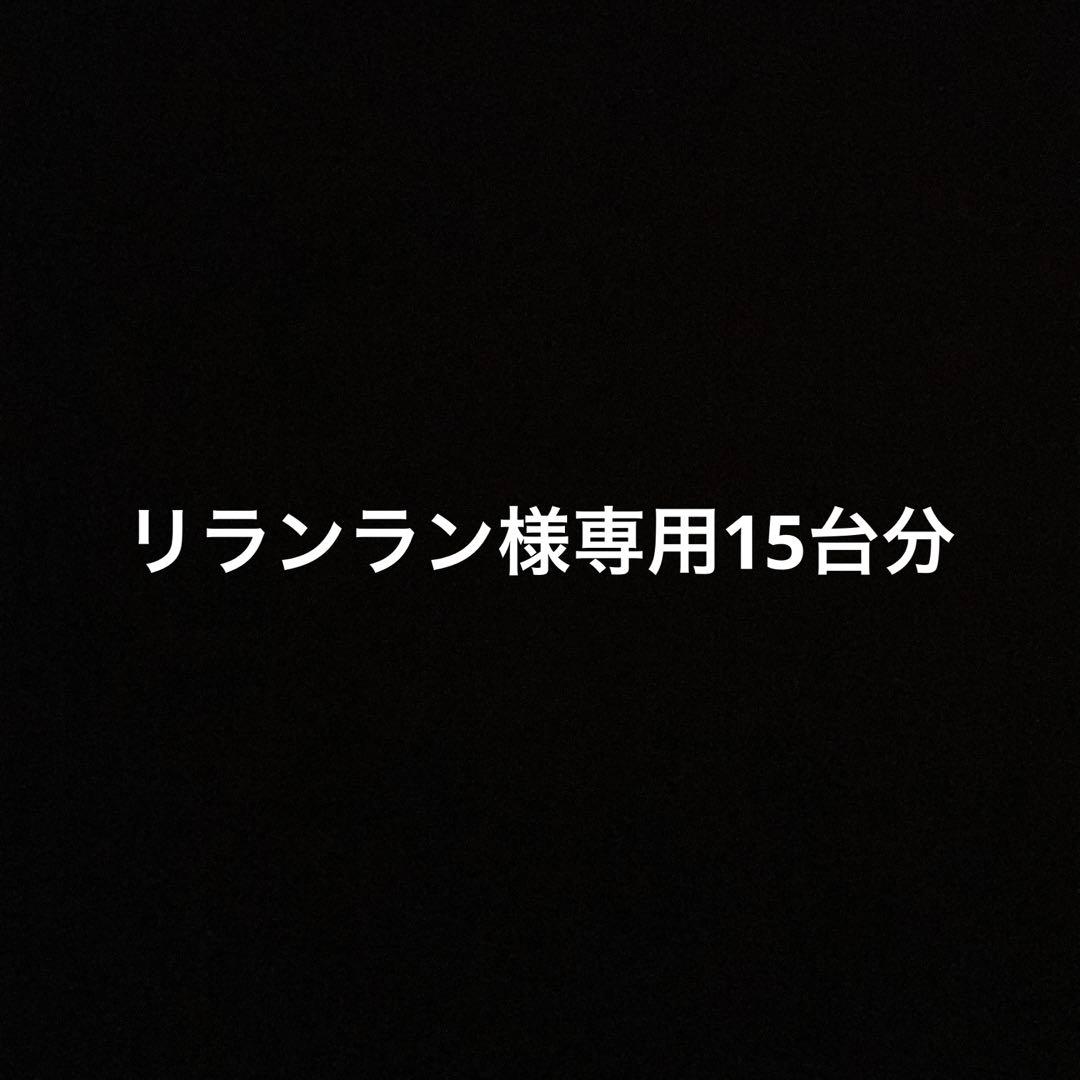 リランラン15台分