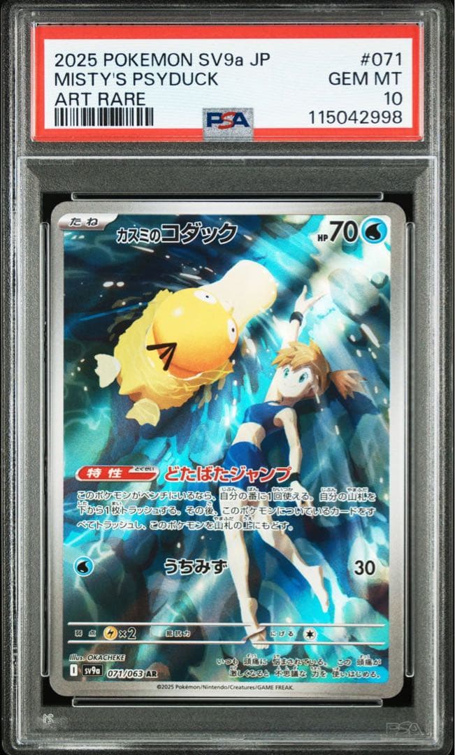 【PSA10】カスミのコダック AR ポケモンカード