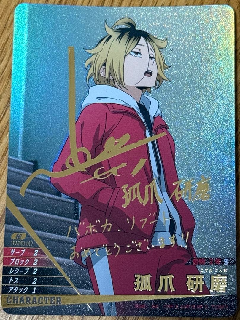 ハイキュー!! バボカ!! BREAK 孤爪研磨 秘 箔押しサイン - メルカリ
