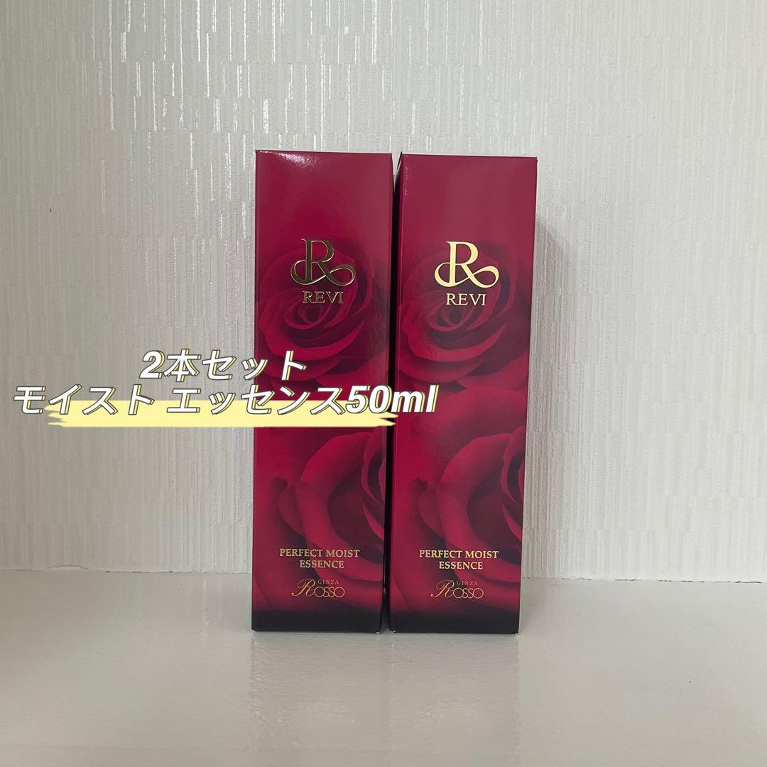 <新品> REVI 2本セット パーフェクト モイスト エッセンス 50ml