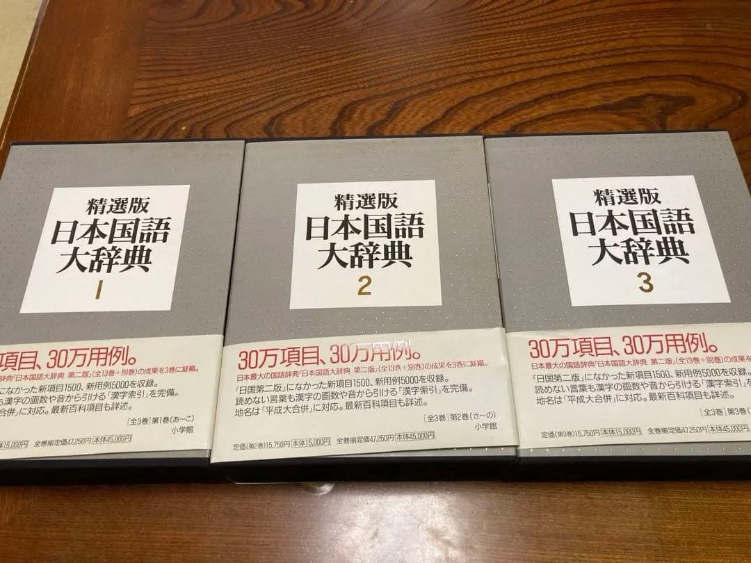 精選版 日本国語大辞典 全3巻セット