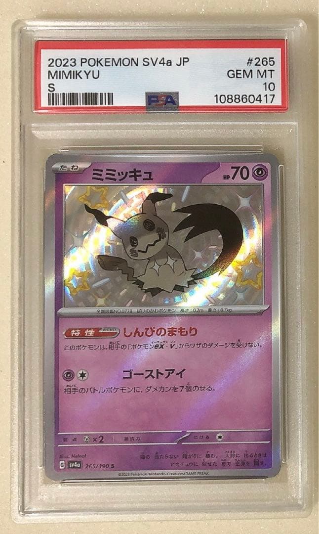 ⑥ PSA10 ミミッキュ S 265/190