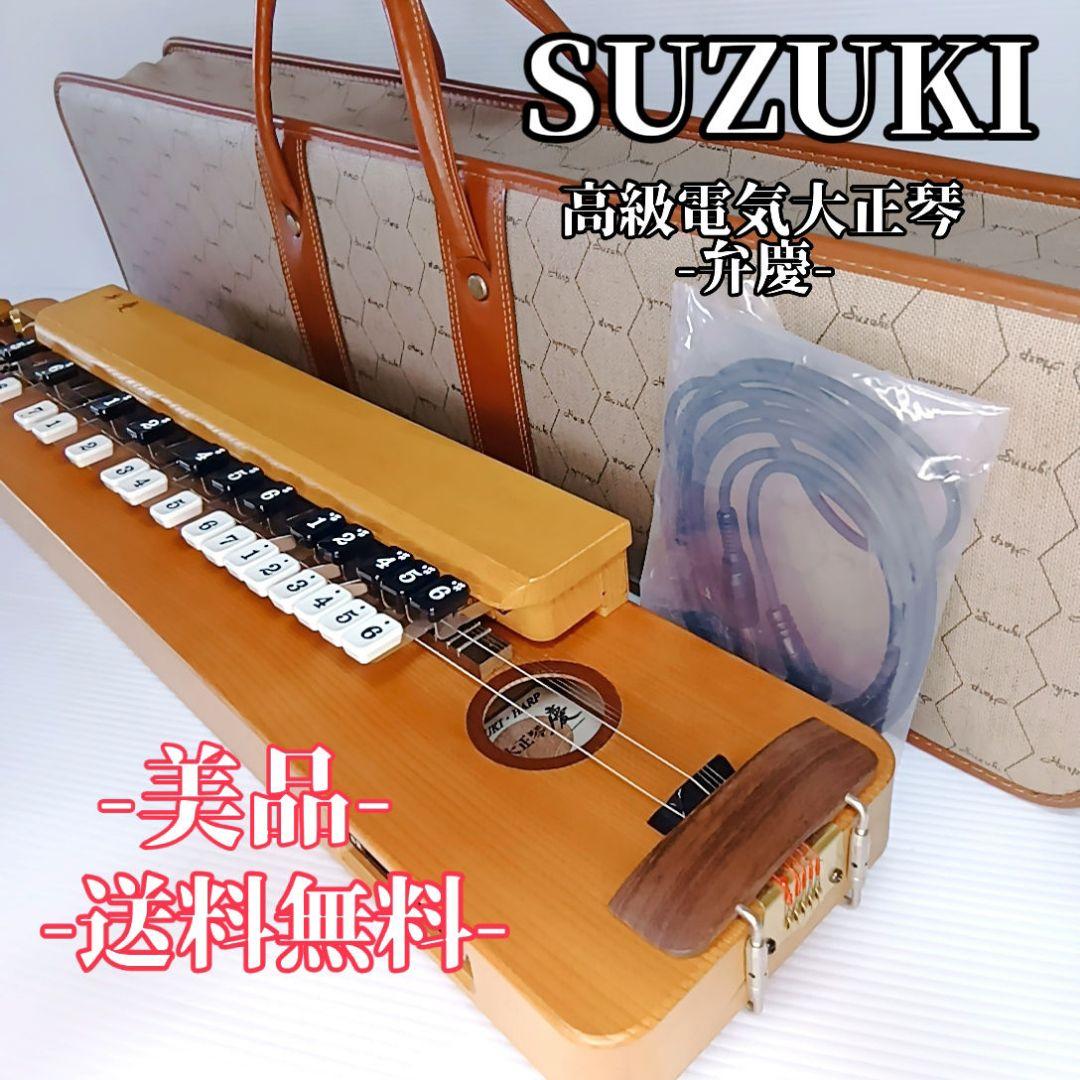 希少品・美品 SUZUKI スズキ 高級電気大正琴 弁慶