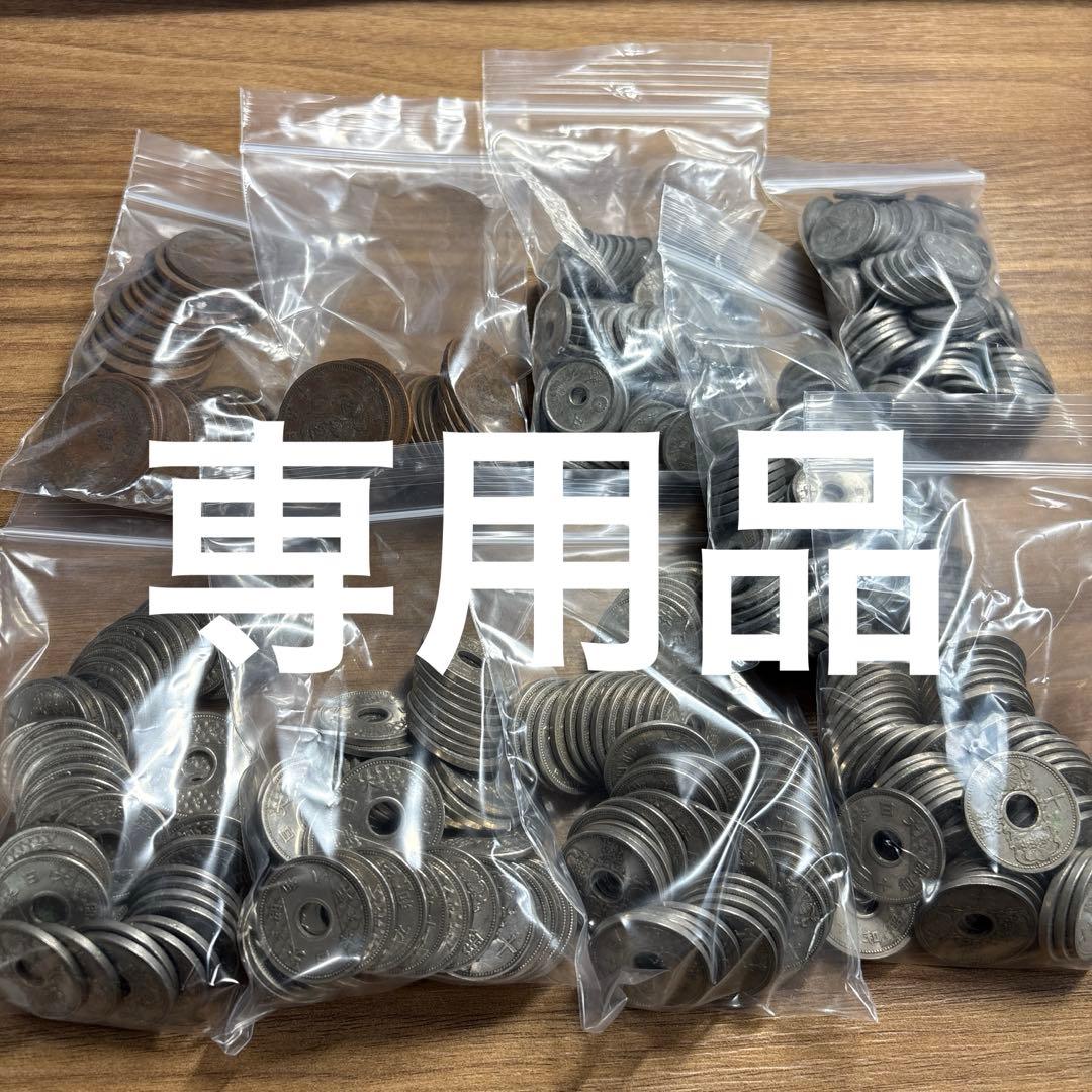 専用品　古銭まとめ