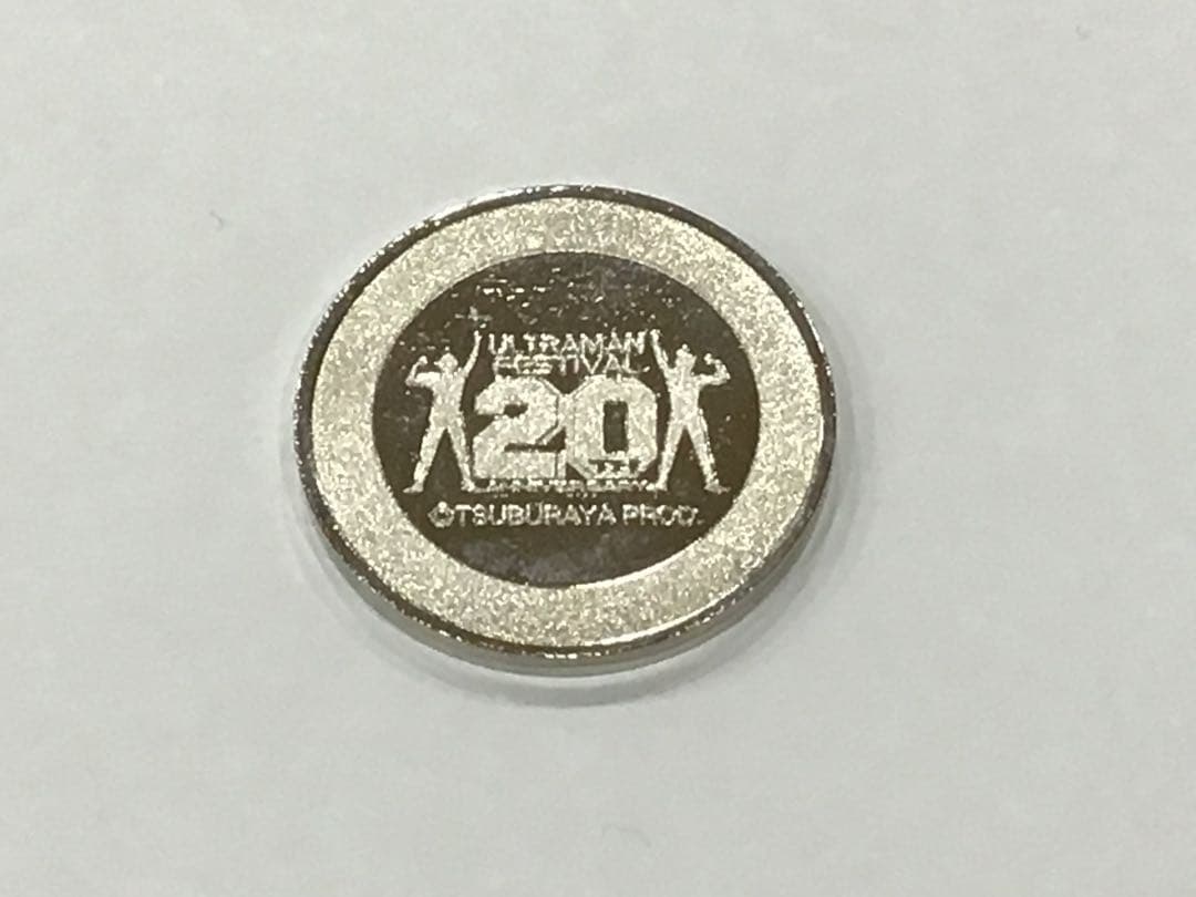 ウルトラマンフェスティバル20周年記念メダル