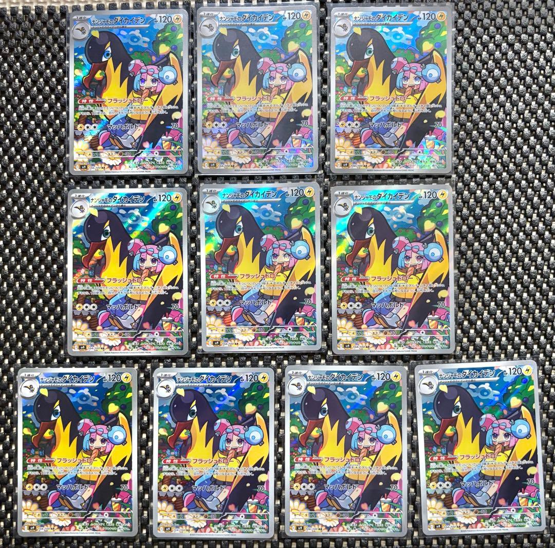 ナンジャモのタイカイデン AR 10枚セット ポケモンカード　引退品
