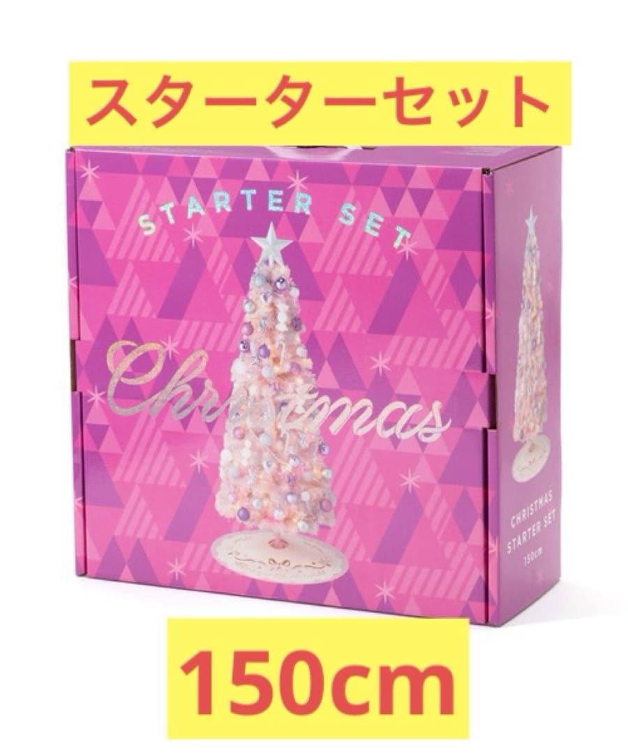 Franc franc クリスマスツリー　ピンク　スターターセット