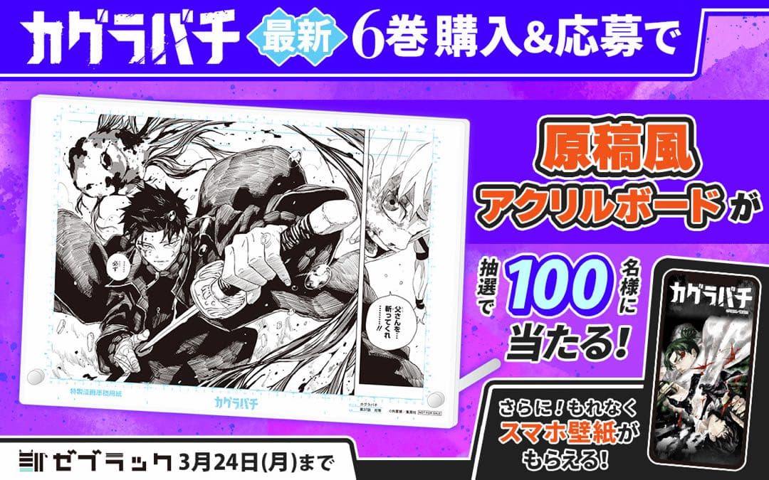 カグラバチ 当選 原稿風アクリルボード ゼブラック