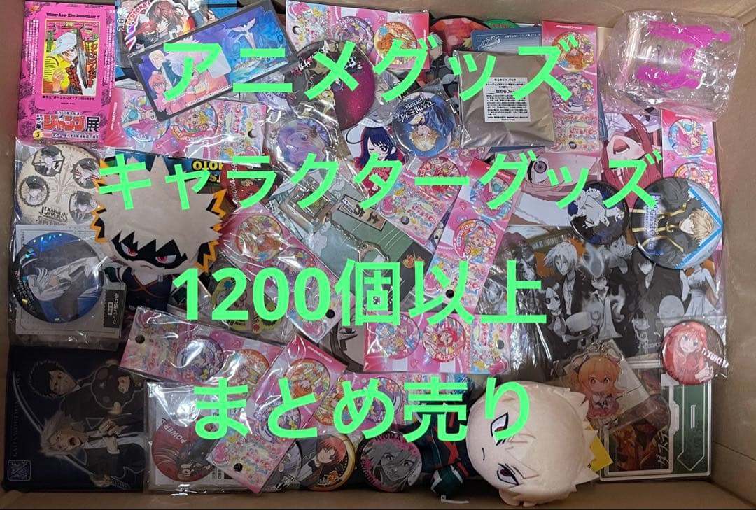 アニメグッズ　キャラクターグッズ　1200個以上　まとめ売り