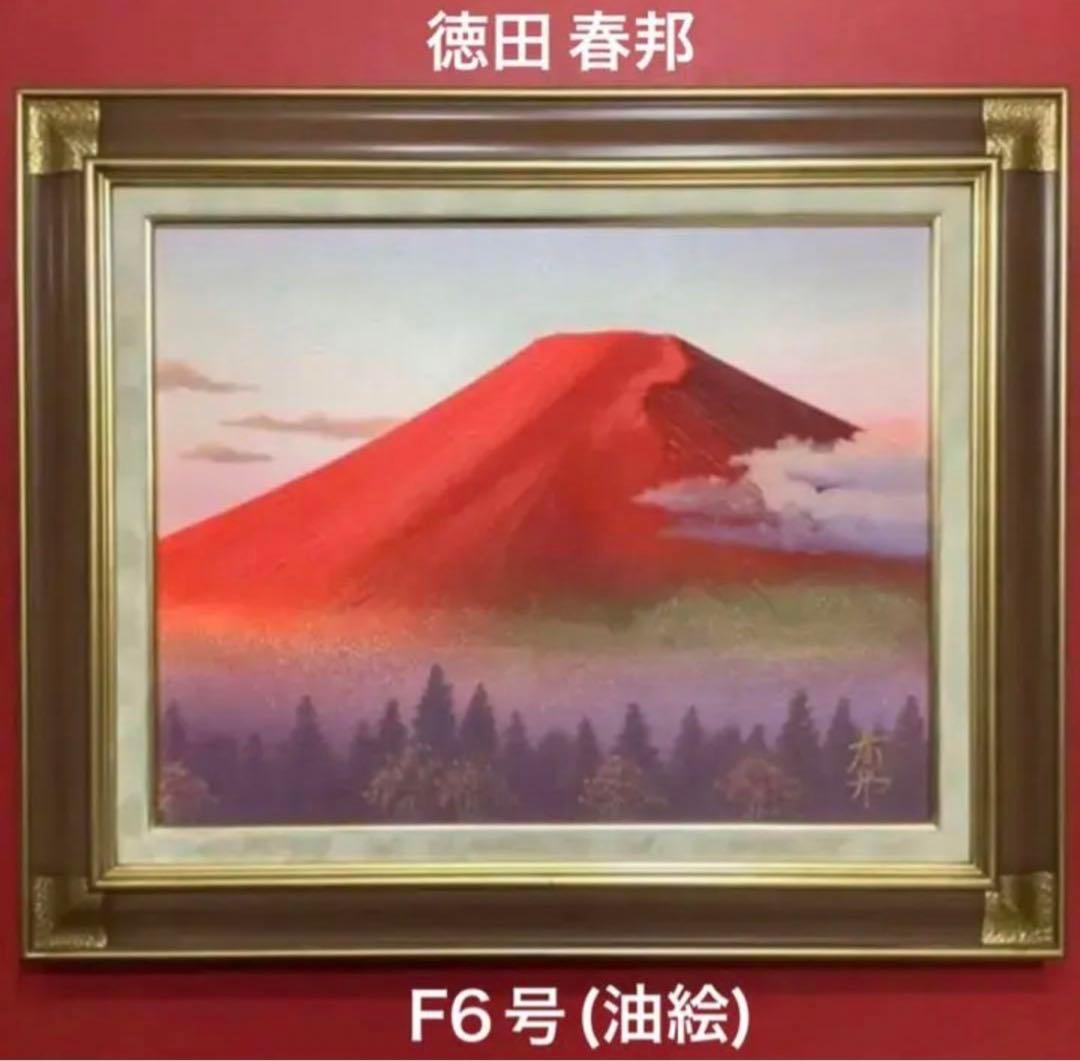 絵画・額縁・油絵・徳田春邦・新品未使用・F6号・赤富士・美術品・インテリア・雑貨