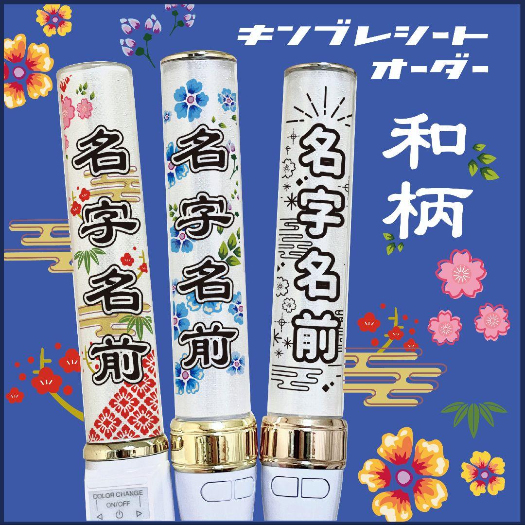 和柄✴　キンブレシート　オーダー　ペンライト　龍宮城　 Man