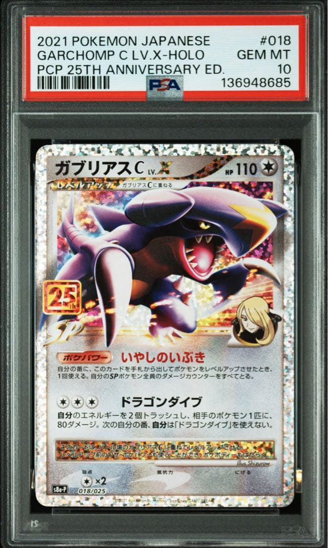 ガブリアス 25th PSA10 プロモ(ガブリアスC LV.X )