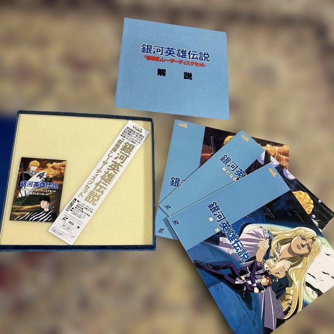 テ*ル様 LD レーザーディスク 銀河英雄伝説 劇場版 限定商品 レア LD レーザーディスク 銀河英雄伝説 劇場版 限定商品 レア - メルカリ