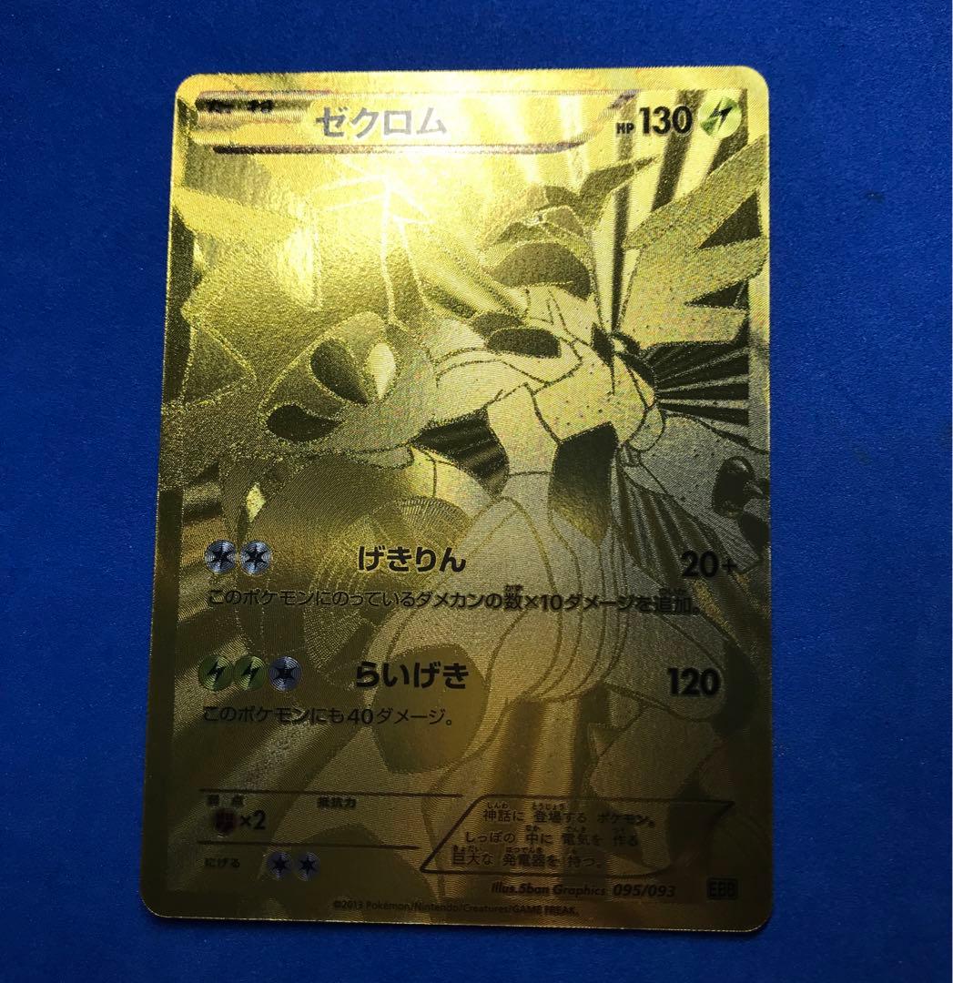 ポケモンカード ゼクロム 金 ポケカ ゴールド EBB - メルカリ