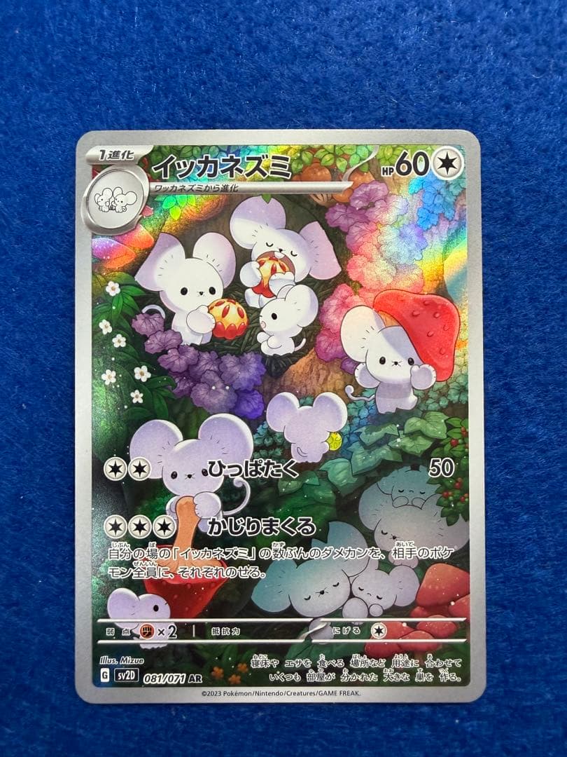 イッカネズミ AR SV2D クレイバースト 081/071 - メルカリ