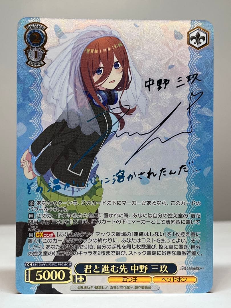 ヴァイスシュヴァルツ　君と進む先 中野 三玖　サイン　SP 五等分の花嫁