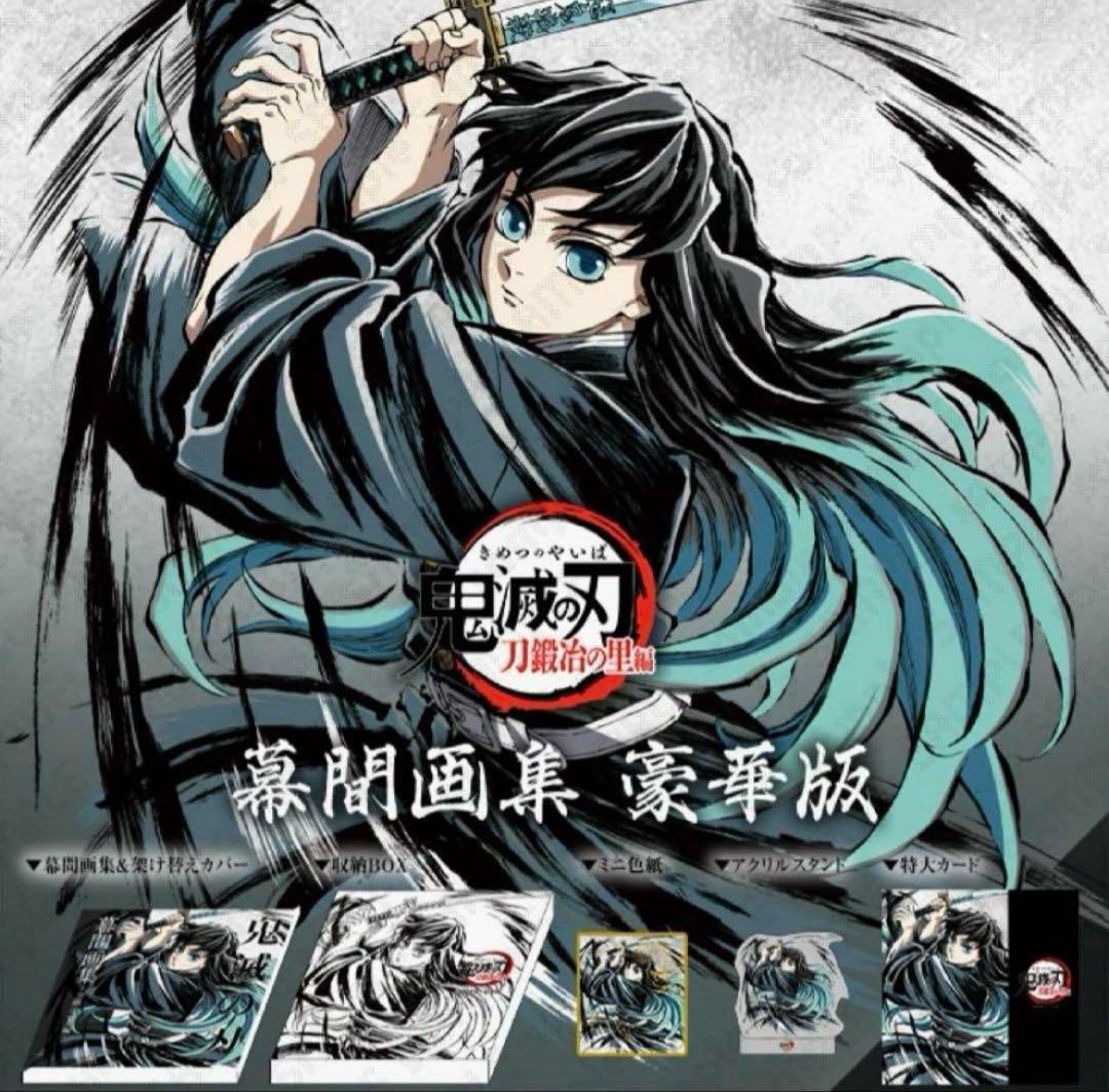 C105限定 幕間画集豪華版 時透無一郎 - メルカリ