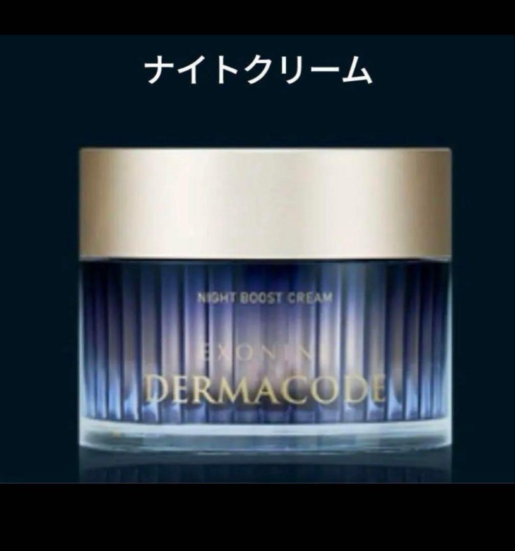 ルビーセル DERMACODE ナイトブーストクリーム 2個