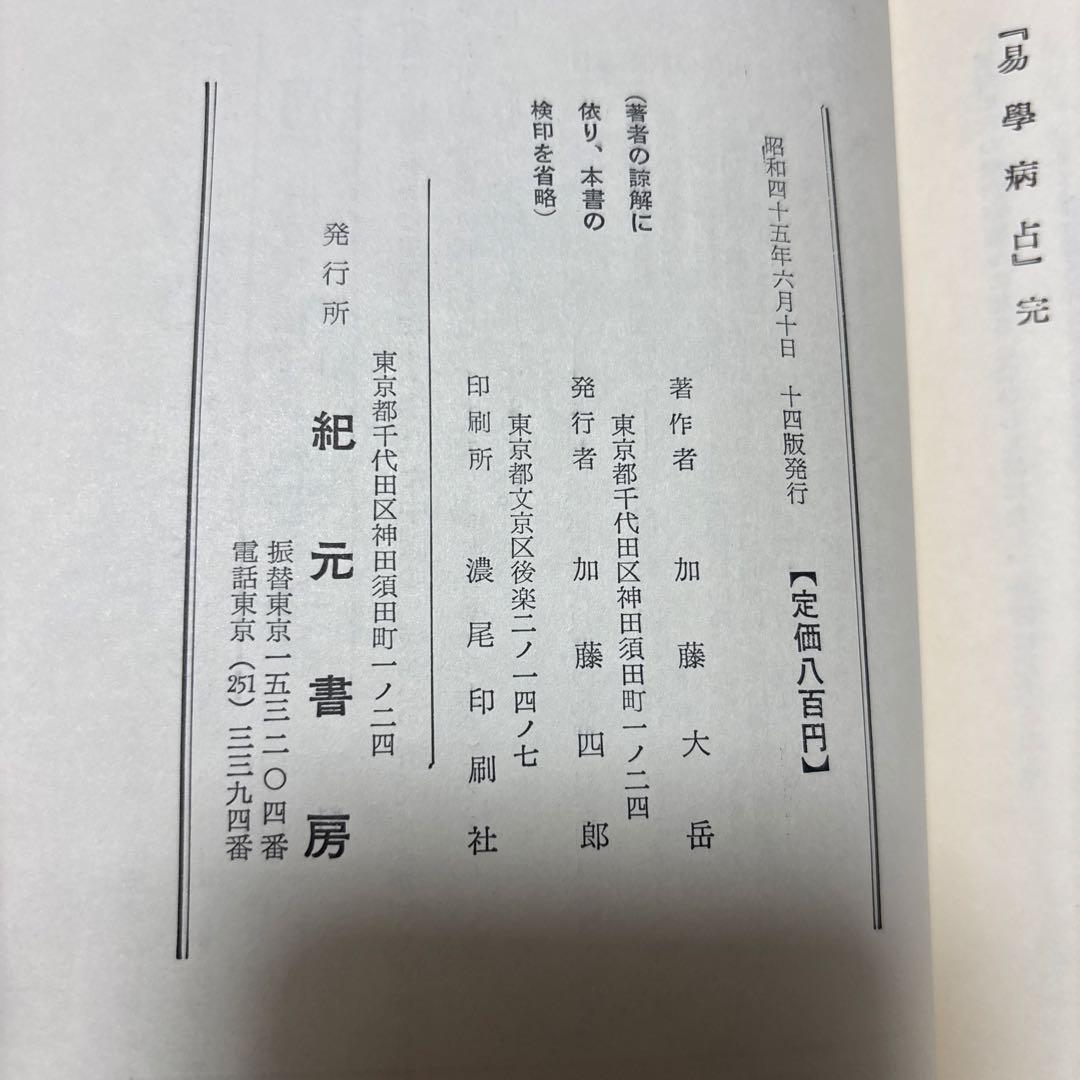 易学病占 加藤大岳著 紀元書房版 未読