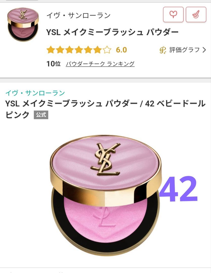 YSL メイクミーブラッシュ パウダー 42/ベビードールピンク(新品未使用) Yves Saint Laurent（イヴ・サンローラン） 【並行輸入品】イヴサン