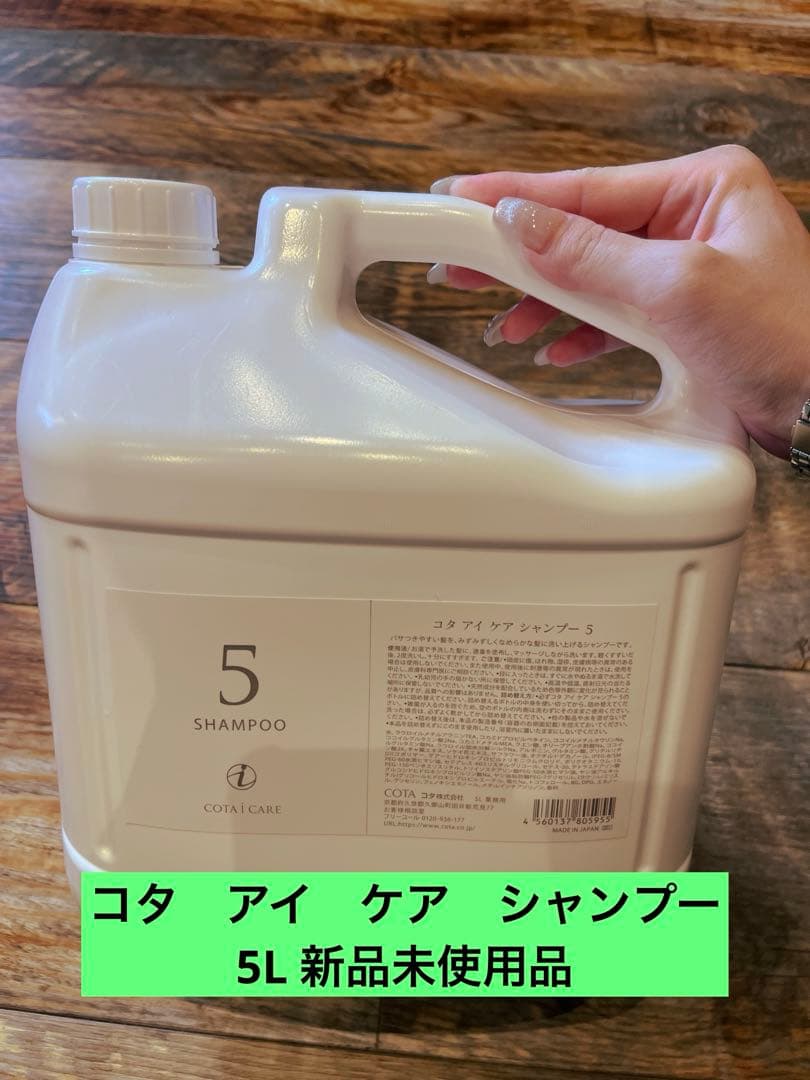 コタアイケアシャンプー5 5L トリートメント5 セット