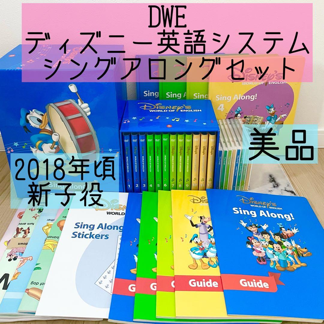 DWE ディズニー英語システム　シングアロングセット　新子役　美品　768 ディズニー英語システム シングアロング 新子役 セット CD DVD DWE