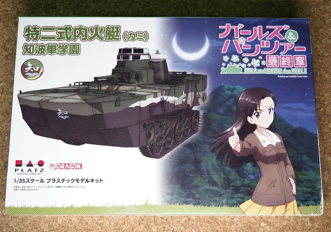 特二式内火艇（カミ） 1/35 ガールズ＆パンツァープラモデルキット ガールズ&パンツァー 最終章 特二式内火艇(カミ) 知波単学園 `上陸して