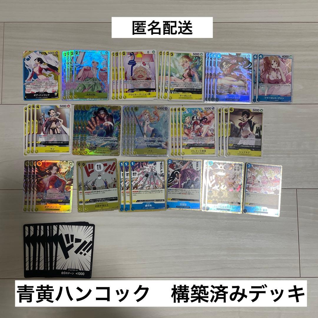 ワンピースカード　青黄ハンコック　構築済みデッキ