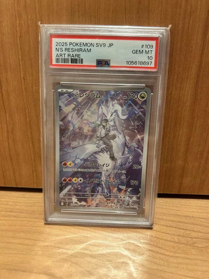 ポケカ Nのレシラム AR SV9 バトルパートナーズ PSA10