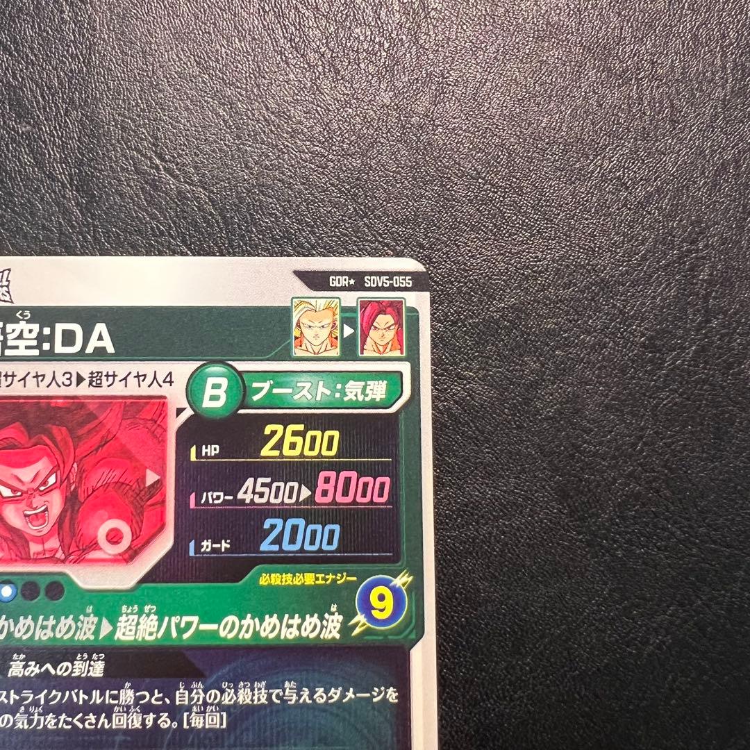 ドラゴンボール ダイバーズ GDR SDV5-055 孫悟空：DA パラレル - メルカリ