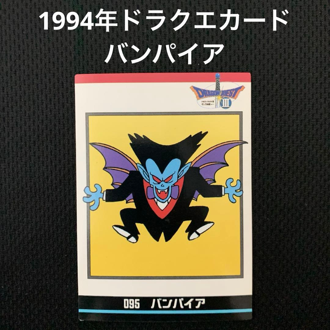 希少】1994年 ドラゴンクエスト 095 バンパイア カードダス - メルカリ