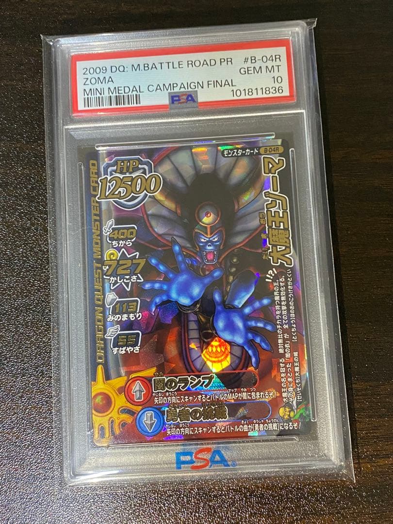 【PSA10】闇のランプ 小さなメダルキャンペーン 大魔王ゾーマ バトルロード