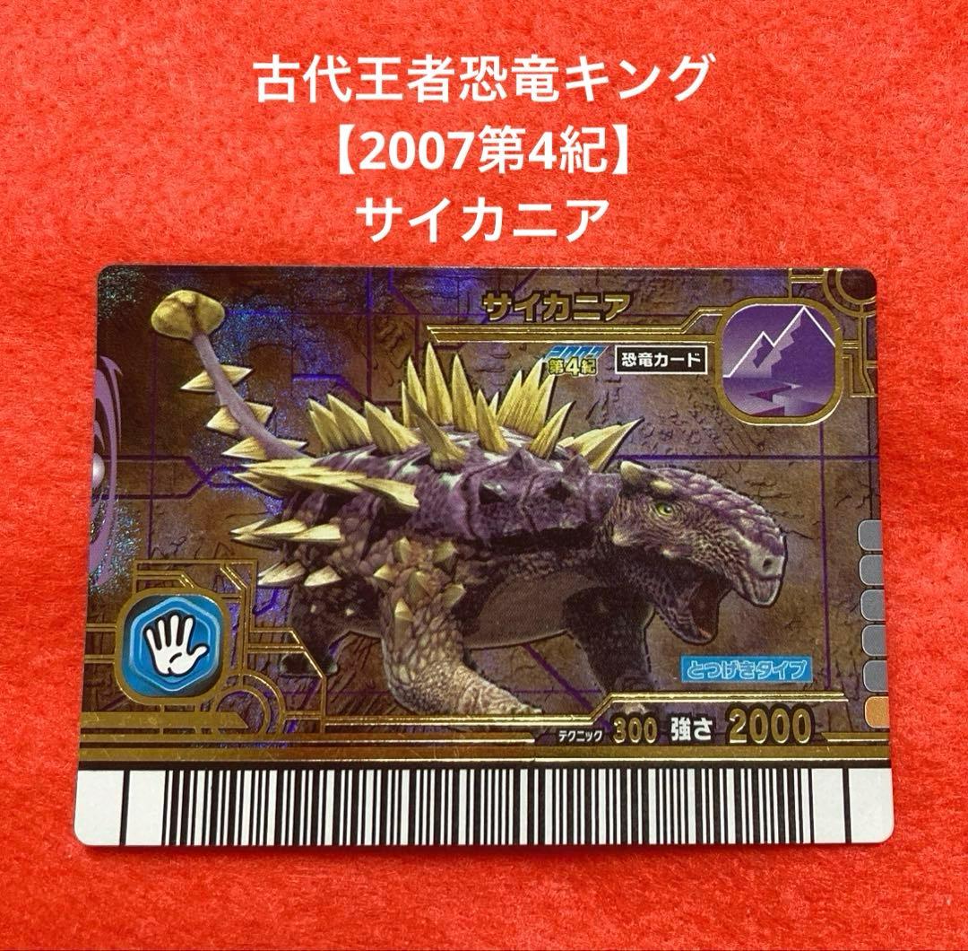 古代王者恐竜キング【2007第4紀】 サイカニア - メルカリ