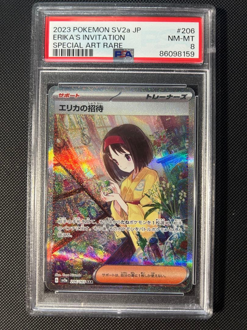 エリカの招待 SAR PSA8 ポケモンカード　　44