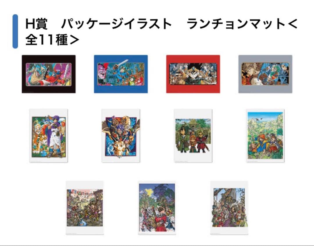 ロ*ト様 ドラゴンクエスト　ふくびき所　パッケージイラスト　ランチョンマット　全
