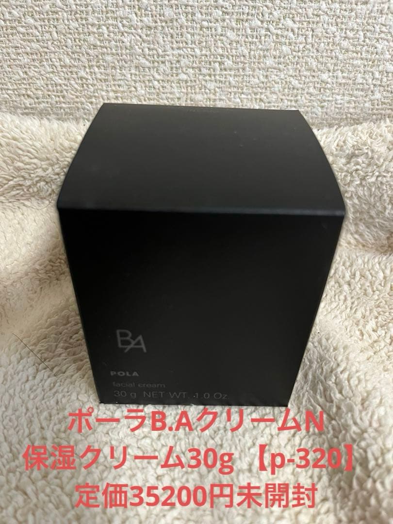 ポーラB.AクリームN保湿クリーム30g 【p-320】定価35200円　未開封