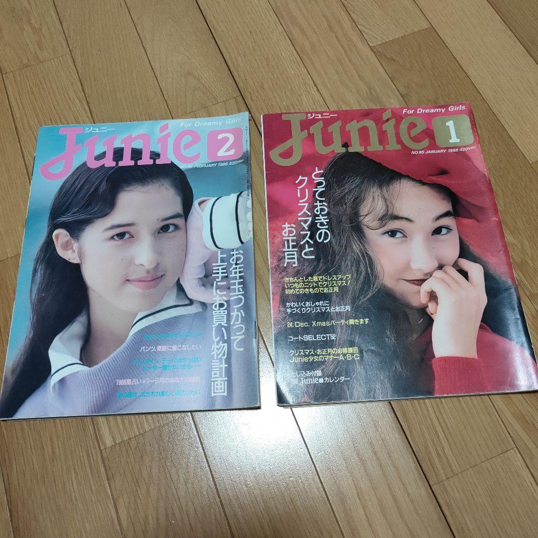 Junie ジュニー　1988年1月　1988年2月　2冊セット
